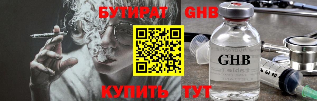 БУТИРАТ оксибутират Пушкино